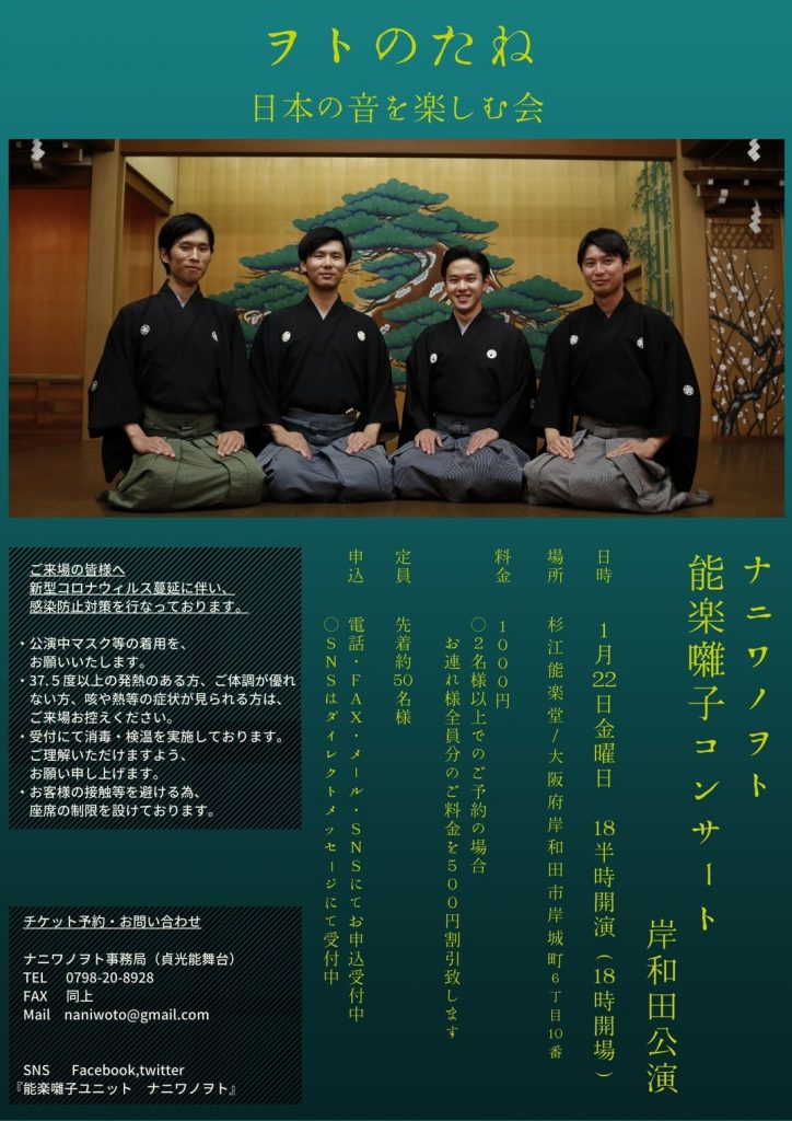 チラシ１
ヲトのたね　日本の音を楽しむ会　岸和田公演
2021年1月22日
杉江能楽堂