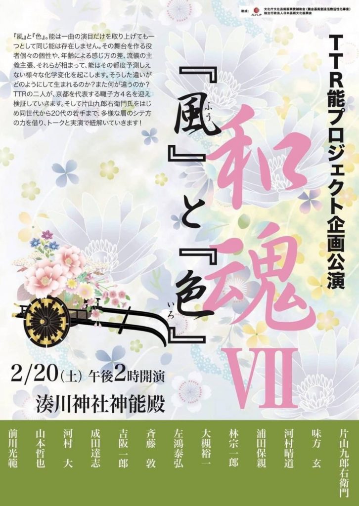 チラシ１
TTR能プロジェクト企画公演
2021年2月20日湊川神社神能殿