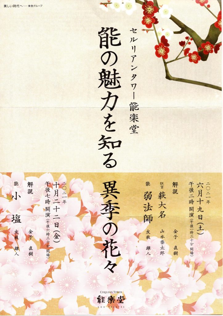 a leaflet of flowers from different seasons that shows the charm of Noh